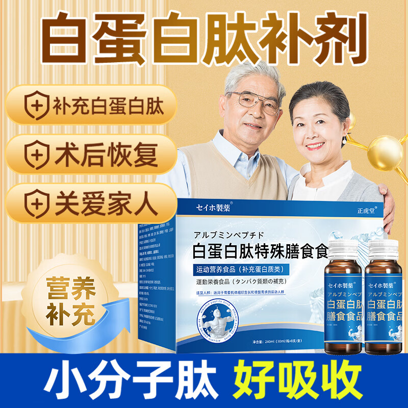 白蛋白肽口服液特殊膳食食品小分子免疫力中老年增强蛋白质