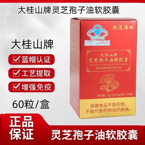 大桂山牌灵芝孢子油软胶囊！60粒