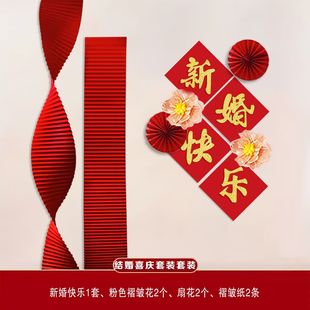 结婚四字喜联喜结良缘背景墙装饰婚礼长条喜字拉花卧室布置套装