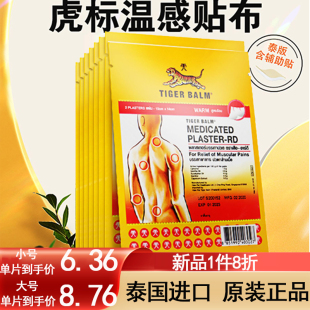 泰国虎牌贴膏虎标膏贴镇疼贴布药布腰疼老虎牌药膏官方旗舰店10片
