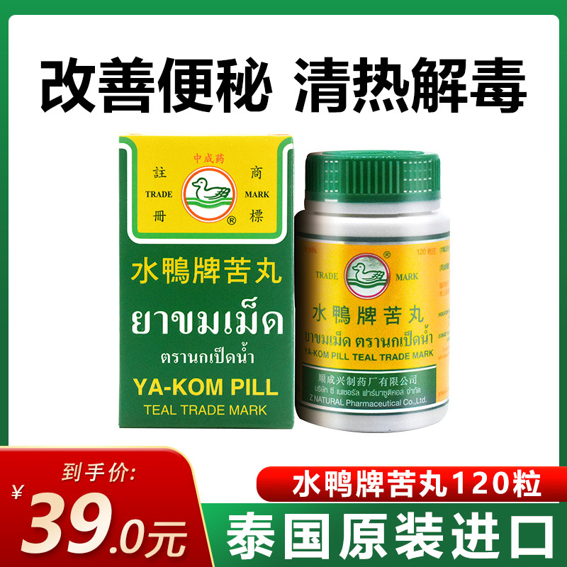 泰国进口正品水鸭牌苦丸润肠通便缓解便秘排宿便解内热120粒/瓶