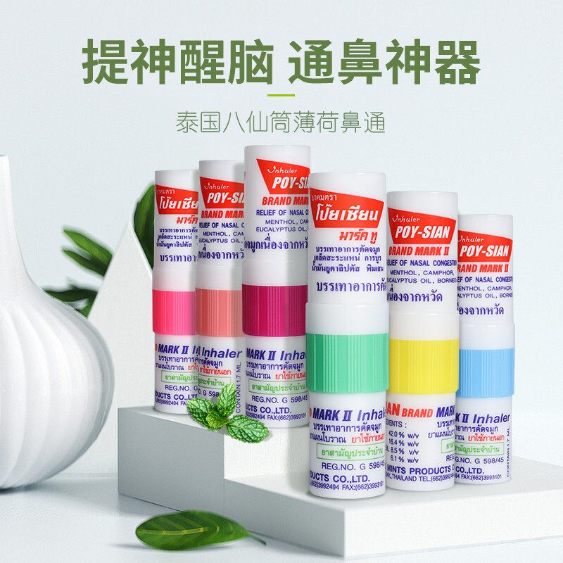 泰国鼻通八仙筒poysian薄荷鼻通棒鼻通正品学生开车提神棒正版6支