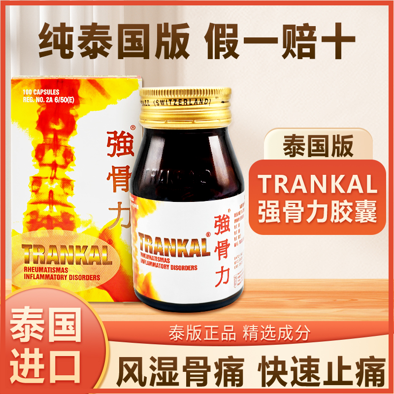 泰国强骨力进口泰版胶囊trankal风湿关节炎痛风100粒