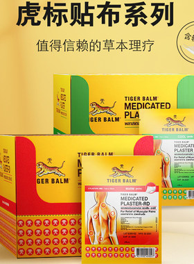 泰国虎牌贴膏虎标膏贴镇疼贴布药布膏药腰疼老虎牌药膏官方旗舰店