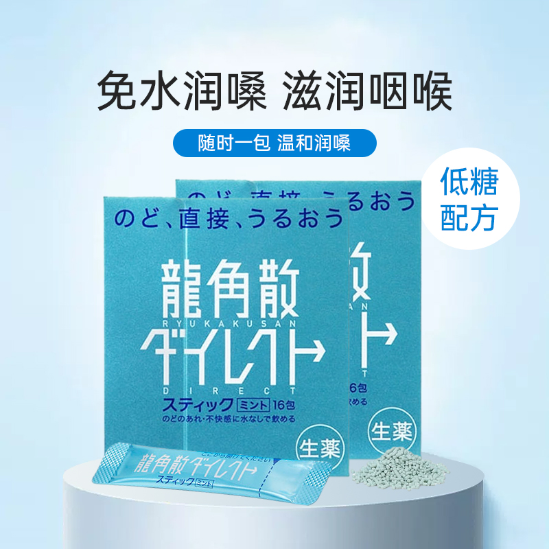 日本进口龙角散薄荷草本颗粒缓解咽喉不适免水润护嗓