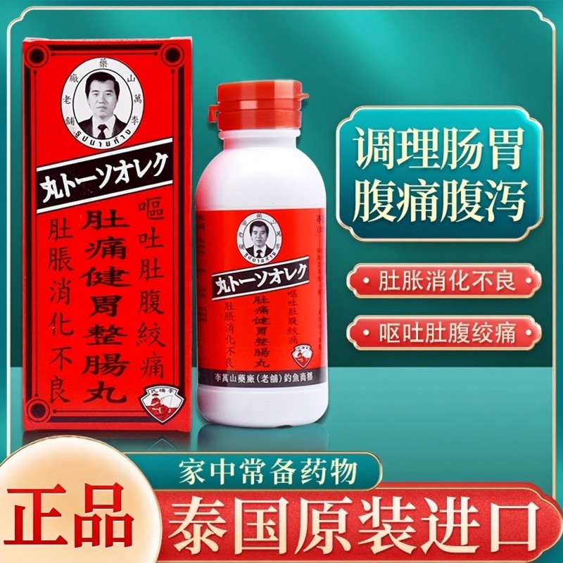 泰国李万山钓鱼牌和胃肚痛健胃整肠丸腹痛腹胀腹泻拉肚子肠胃不适