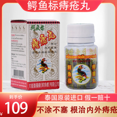 泰国鳄鱼标痔疮丸特效药肛裂内痔外痔口服止血消肉球专用丸PHOYOK