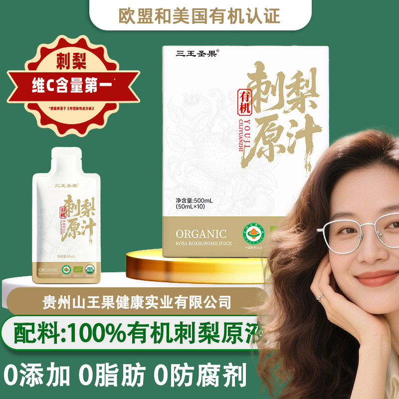 三王圣果有机刺梨原汁贵州特产图片