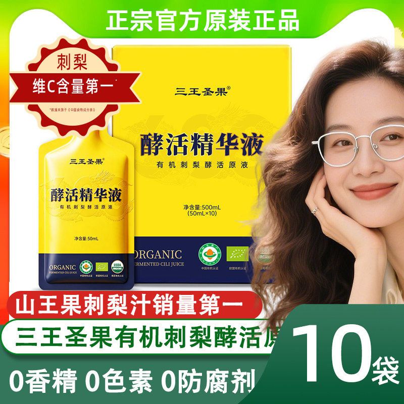 三王圣果有机刺梨酵活原液维C图片