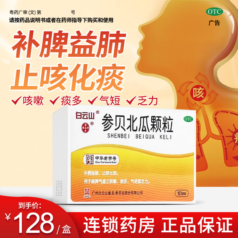 白云山倍倍瓜参贝北瓜颗粒补脾益肺止咳化痰气虚咳嗽痰多气短乏力