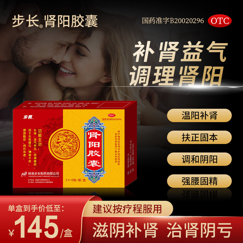步长肾阳胶囊 腰膝酸软精神不振补肾益肾养精益气调理夫妻生活属于什么档次？