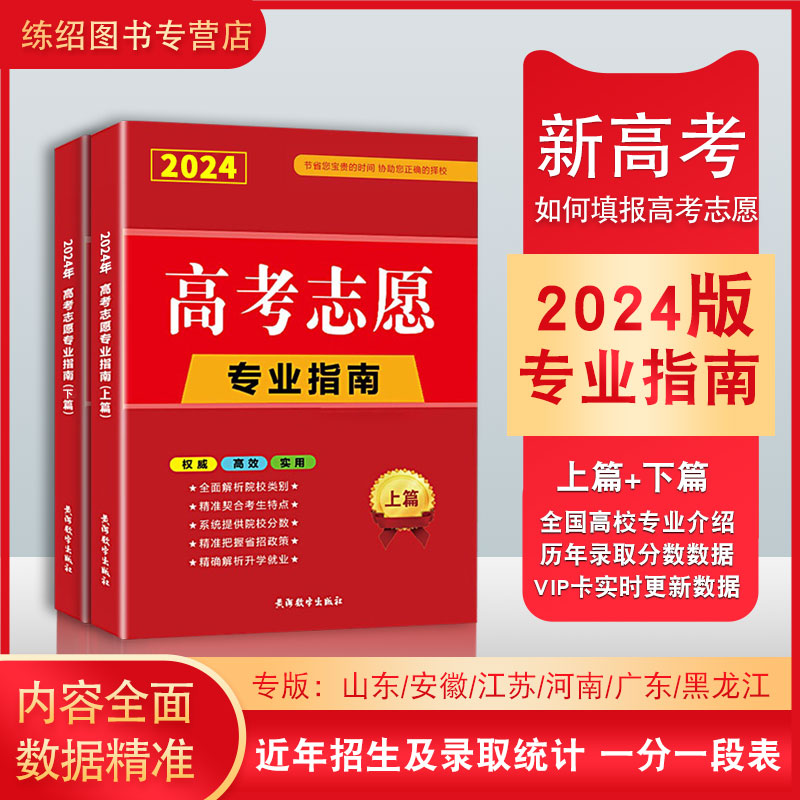 2024年高考志愿填报指南全国高校录取分数线广东山东江苏四川黑龙江安徽高考志愿填报指南高考职业生涯规划美术艺术高考报考 书籍/杂志/报纸 高考 原图主图