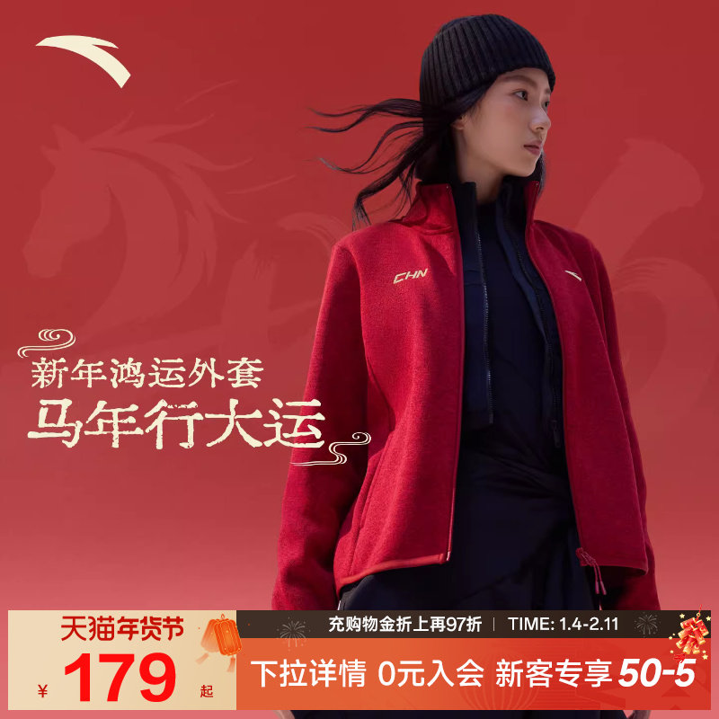 安踏CHN系列丨新年鸿运外套火壳粗针抓绒衣女士冬季立领内胆上衣,运动服/休闲服装,运动茄克/外套,淘宝优惠券,粉丝福利购,淘宝优惠卷
