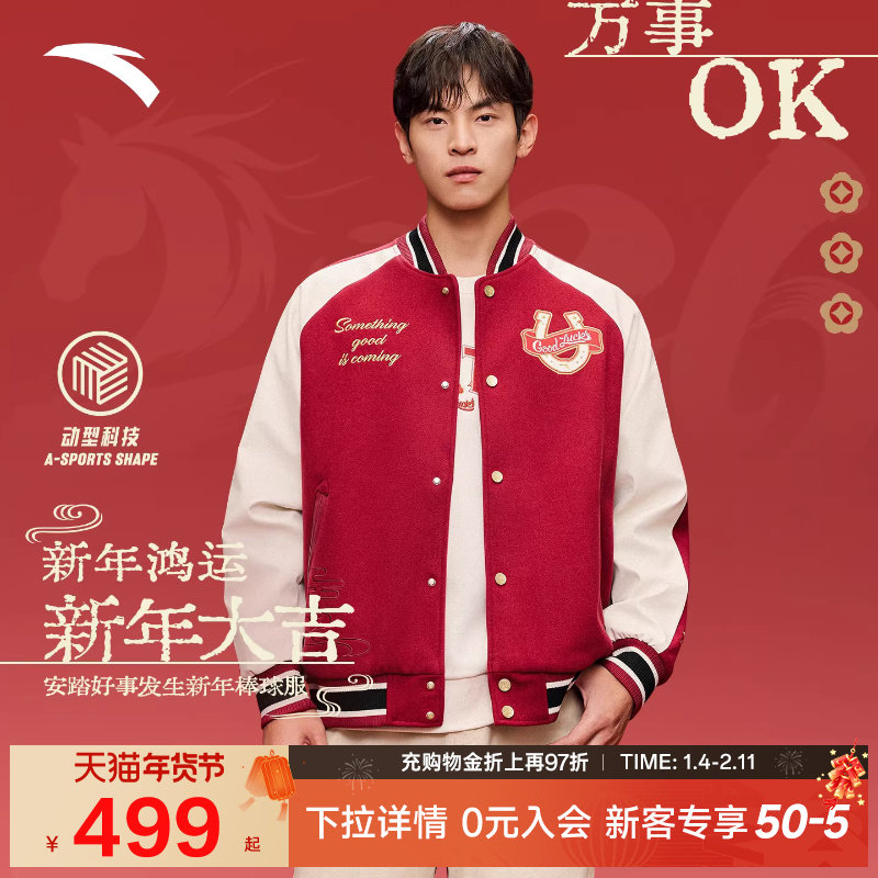 【王一博同款】安踏好事发生丨新年棒球服男女美式外套152618709N,运动服/休闲服装,运动茄克/外套,淘宝优惠券,粉丝福利购,淘宝优惠卷