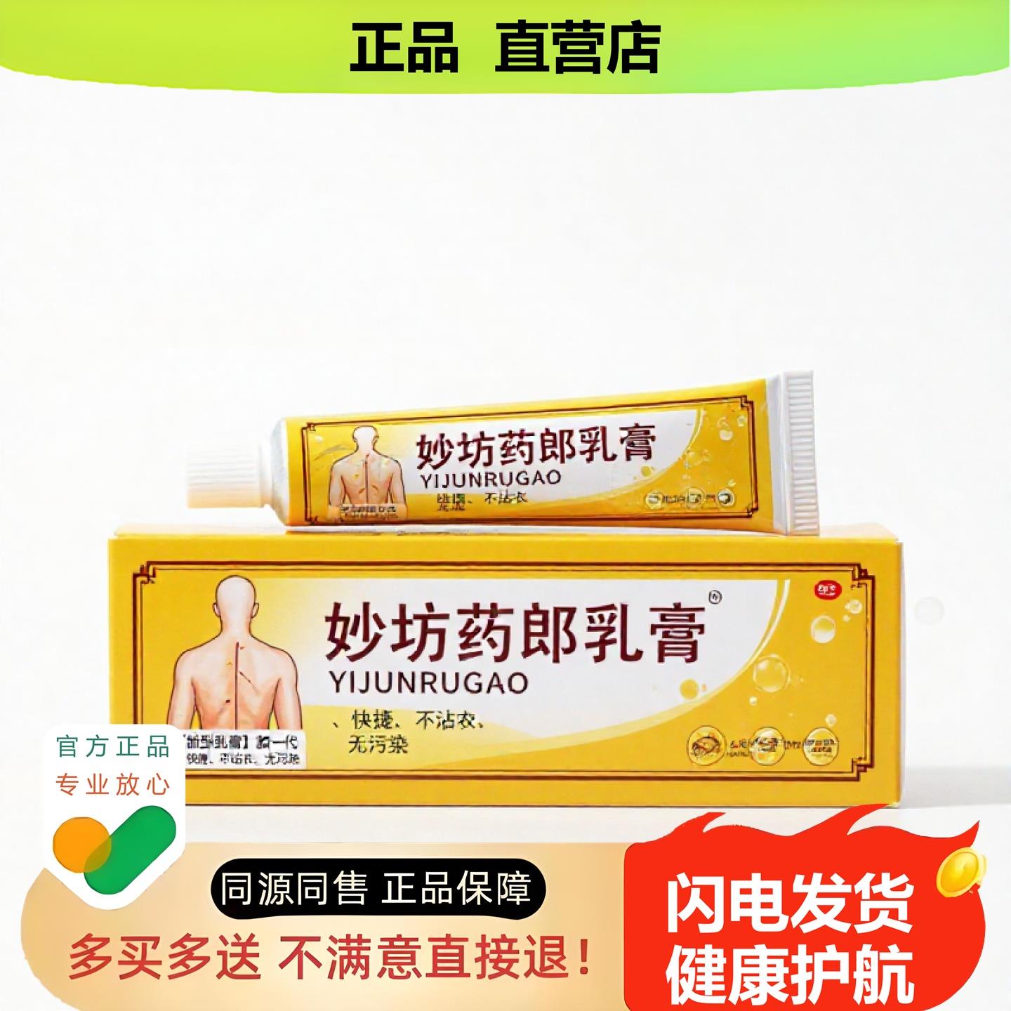 买1赠1妙坊药郎乳膏官方正品独家传承进口配方跌打扭伤