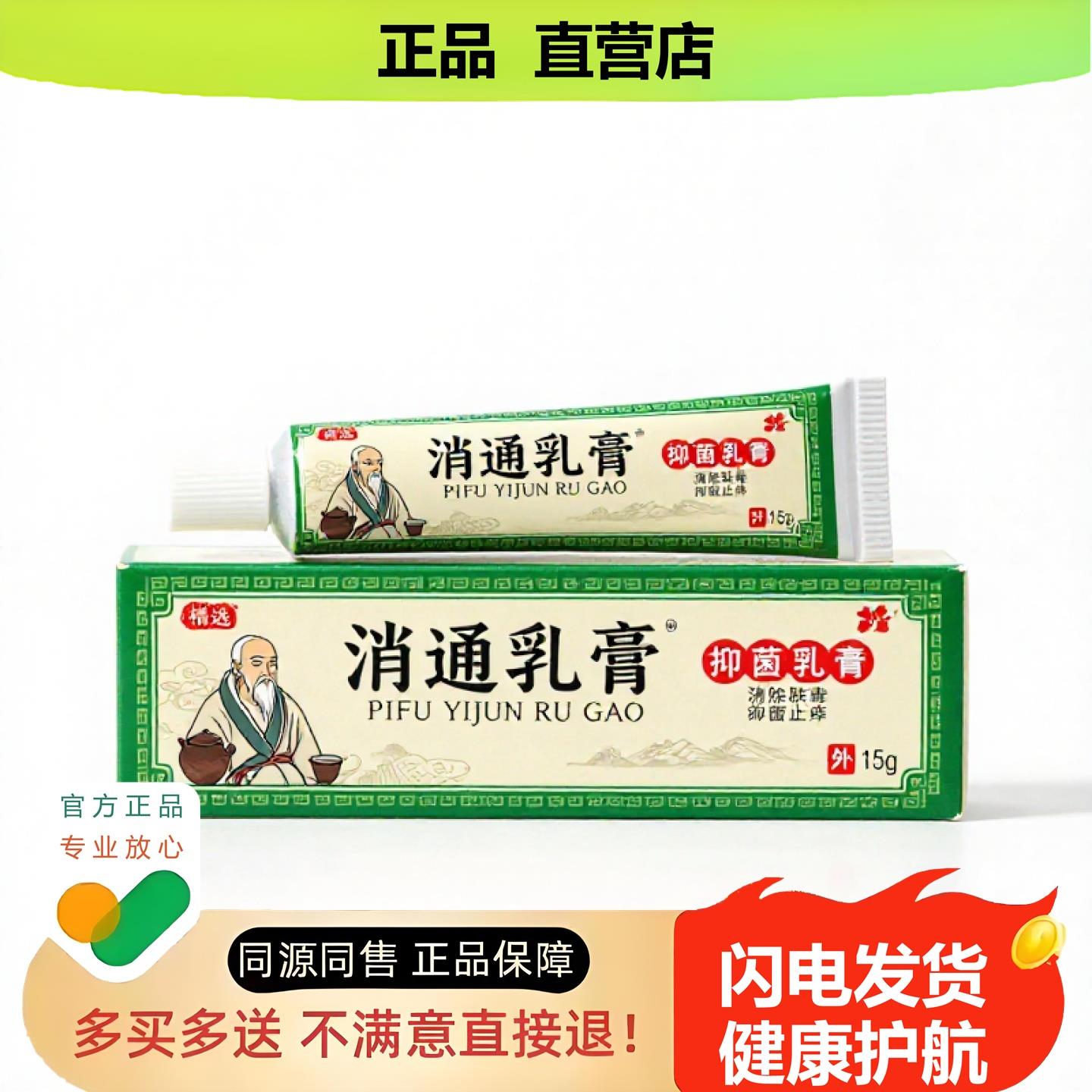 买1赠1消通乳膏官方正品止酸独家传承进口配方