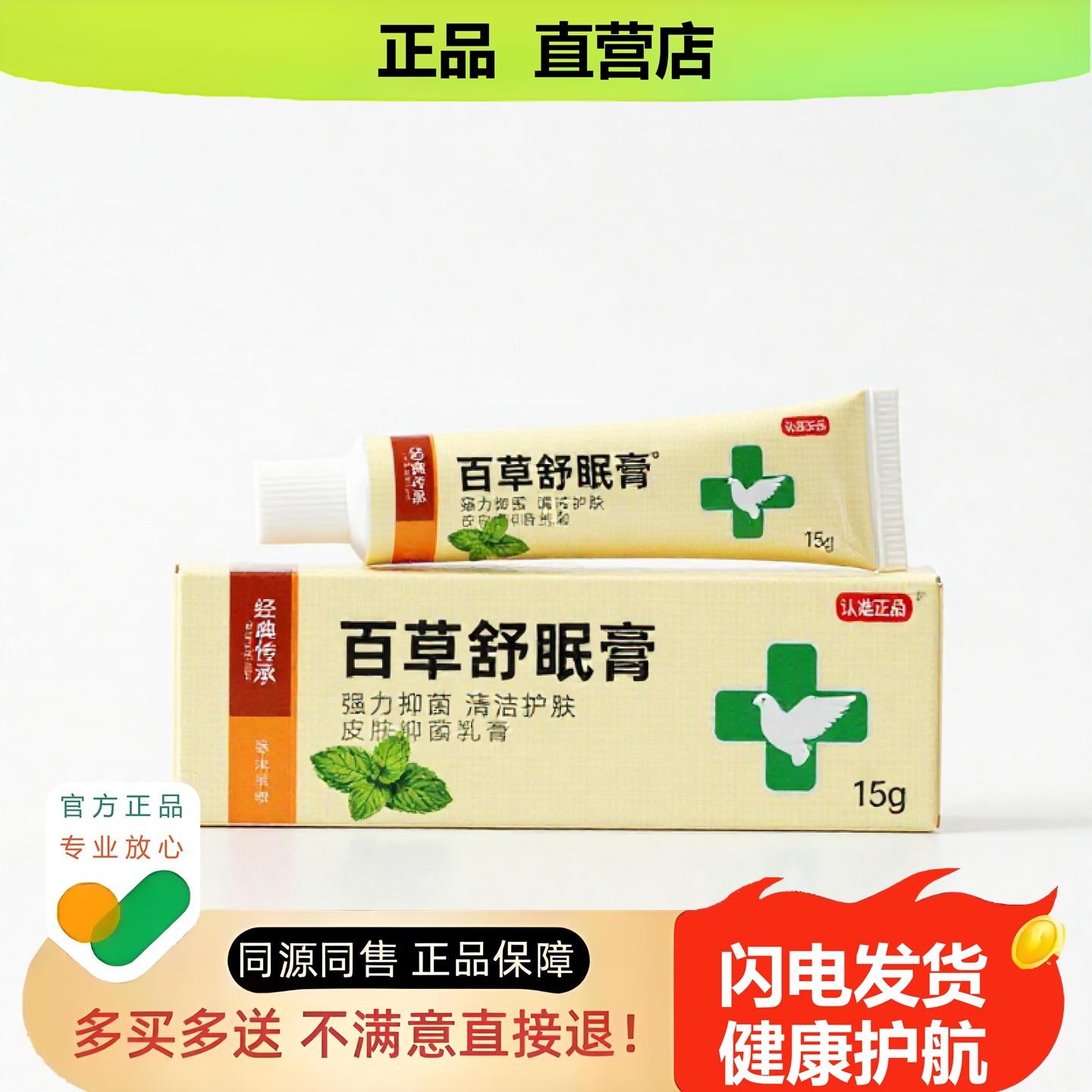 买1赠1百草舒眠膏官方正品止酸独家传承进口配方阴道腰腿