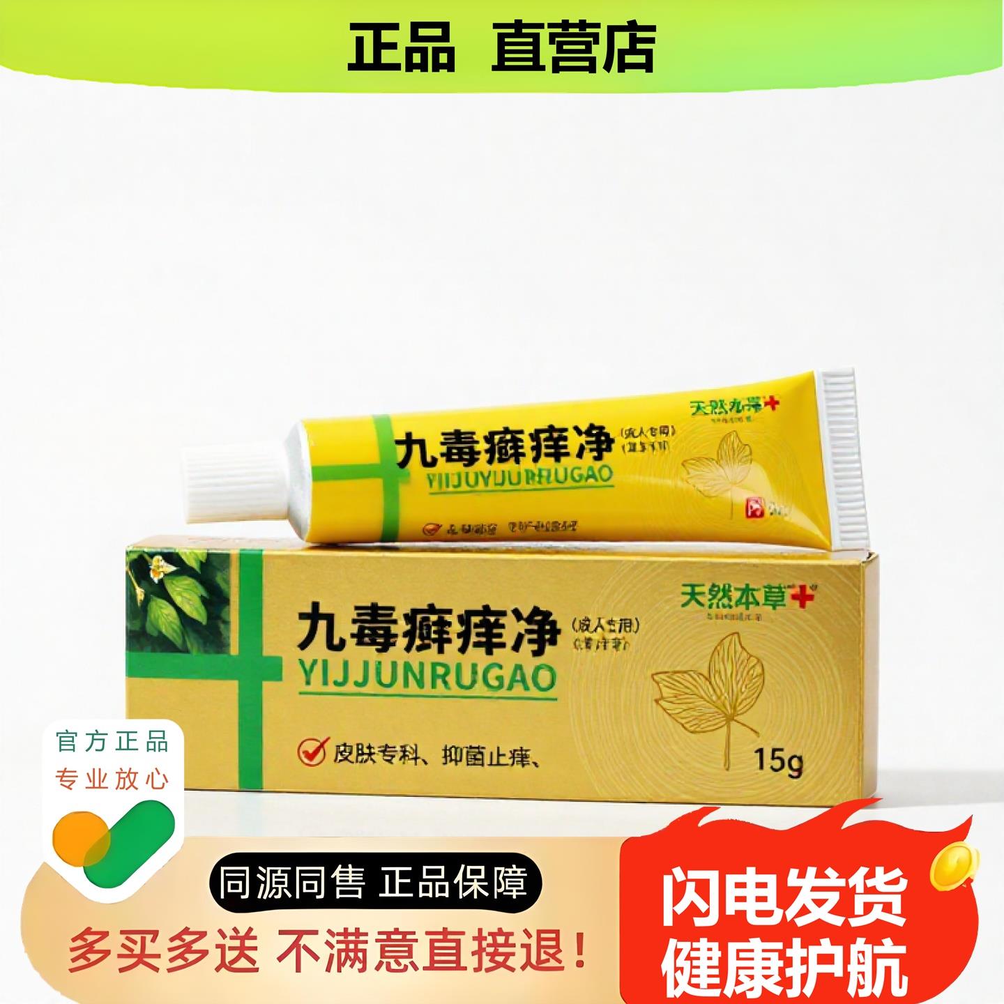 买1赠1九毒癣痒净官方正品独家传承进口配方颈椎止汗