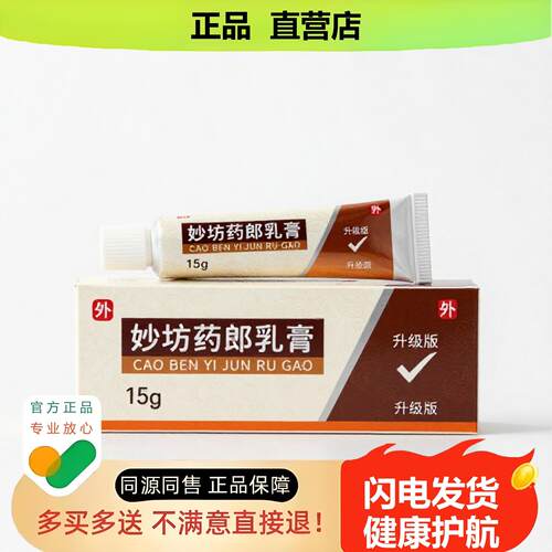 买1赠1妙坊药郎乳膏官方正品止酸独家传承进口配方同风淋巴