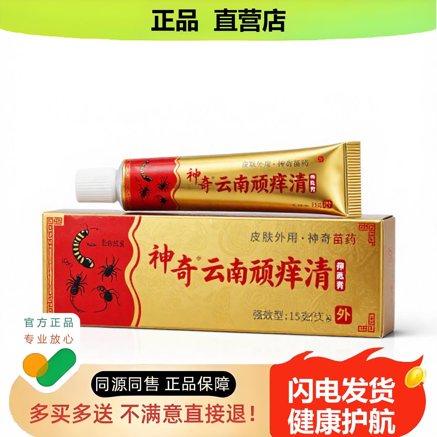买1赠1云南顽清官方正品止独家传承进口配方清热皮癣
