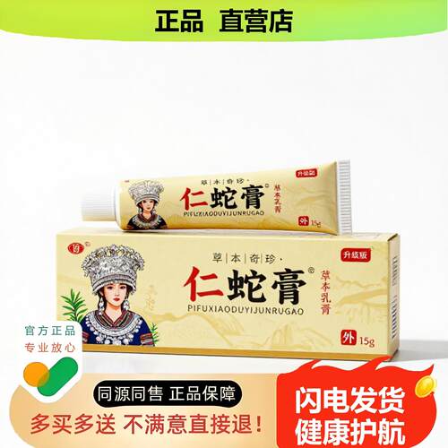 买1赠1仁蛇膏官方正品止酸独家传承进口配方干裂头酸湿毒