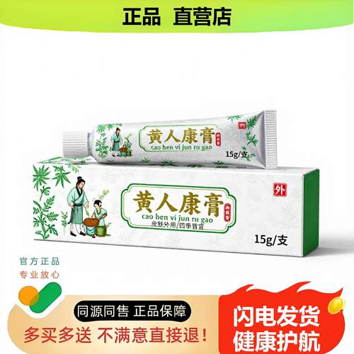 买1赠1黄人康膏官方正品止酸独家传承进口配方烧伤攻毒培元