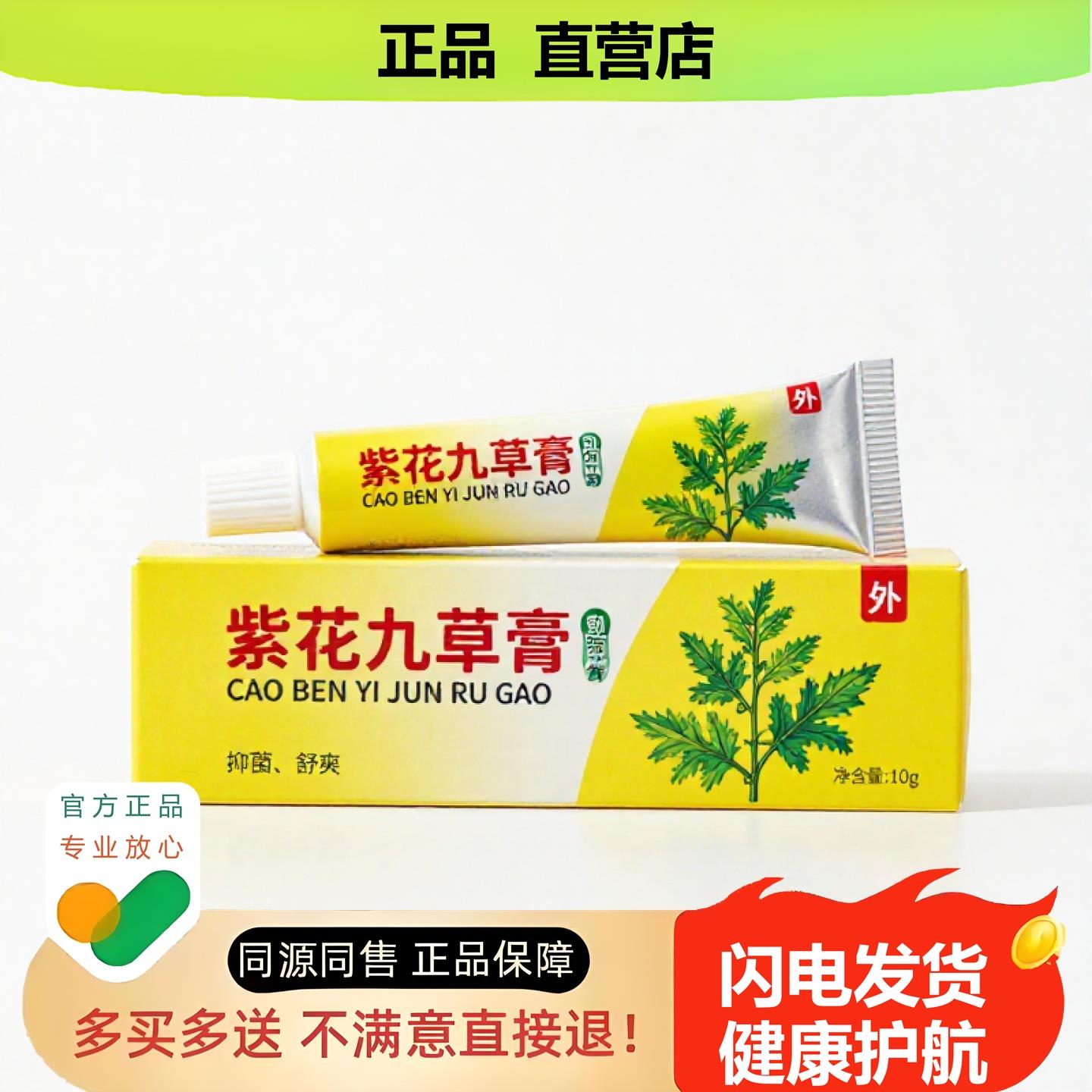 买1赠1紫花九草膏官方正品止酸独家传承进口配方肛门外阴