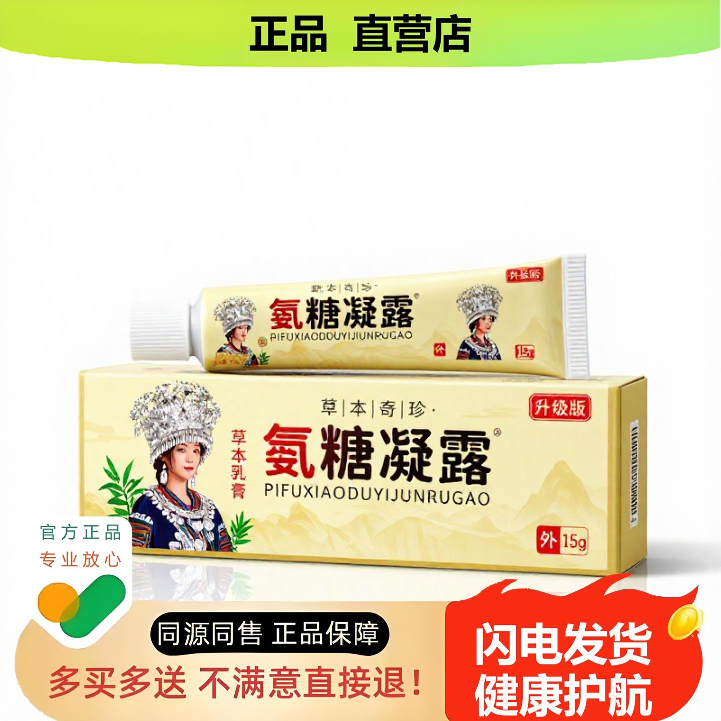 买1赠1氨糖凝露官方正品止酸独家传承进口配方保湿私处