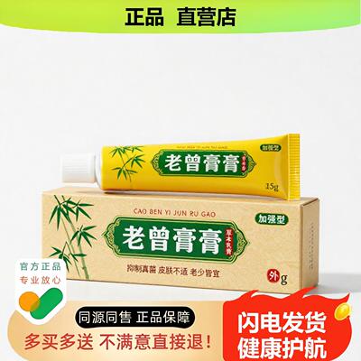 买1赠1老曾膏膏官方正品止酸独家传承进口配方拉伤麻木肛裂