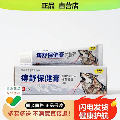 买1赠1痔舒保健膏官方正品止酸独家传承进口配方降糖鼻