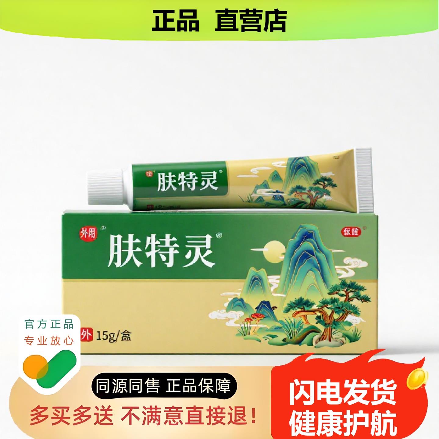 买1赠1肤特灵官方正品止酸独家传承进口配方脱皮筋膜利咽