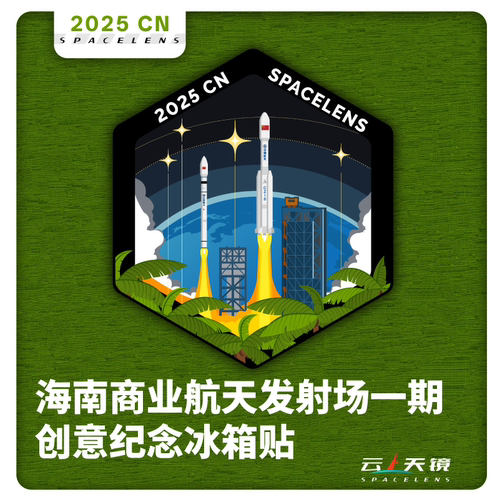 【原创纪念章】海南商业航天发射场一期金属徽章冰箱贴 航天文创