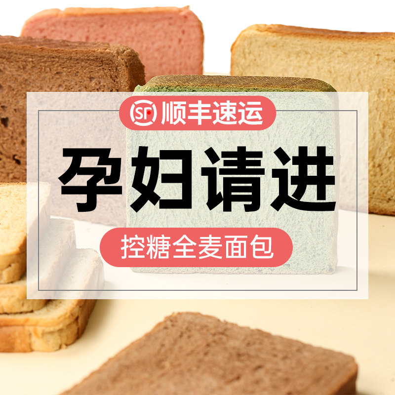 全麦面包适合孕妇零食小吃的营养孕期早餐粗粮主食品专用控无糖精