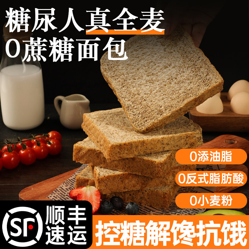 适合糖尿病人全麦面包早餐控无糖精小零食吃的主食品旗舰店专用患者