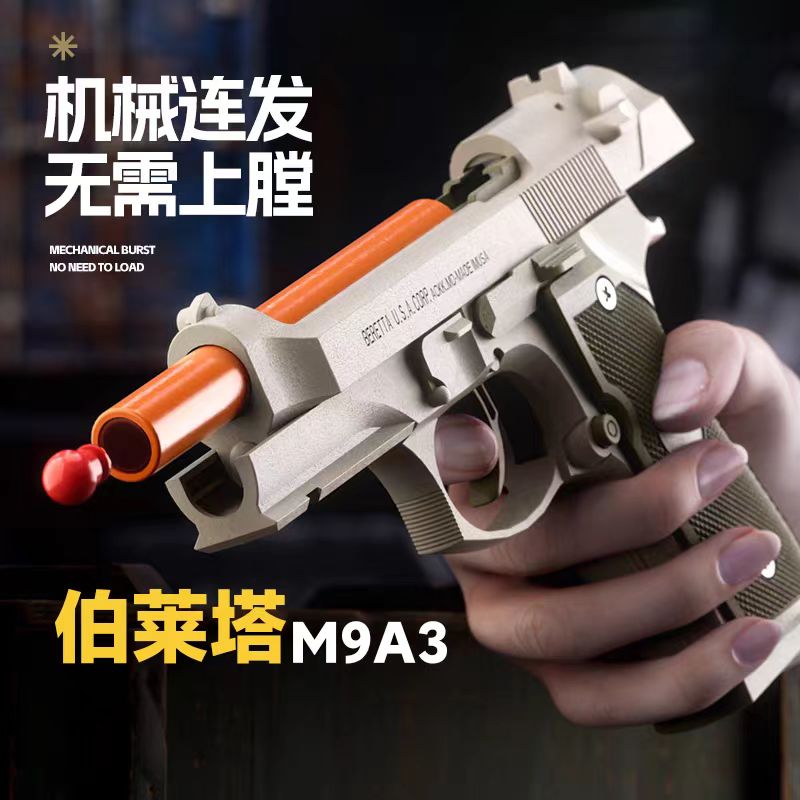 伯莱塔M9A3手枪机械连发反吹92f无需手拉儿童玩具枪空仓挂机手枪