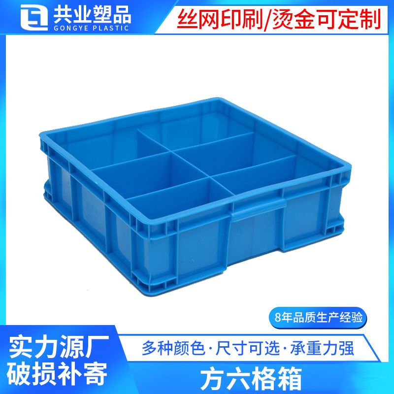 塑料方型六格箱塑料分格分隔式螺丝分类收纳盒子车间工业维修方格