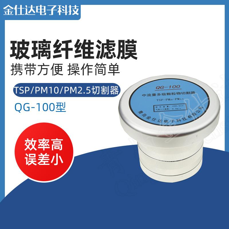 青岛金仕达QG-100型TSP/PM10/PM2.5切割器 检测总悬浮物图片
