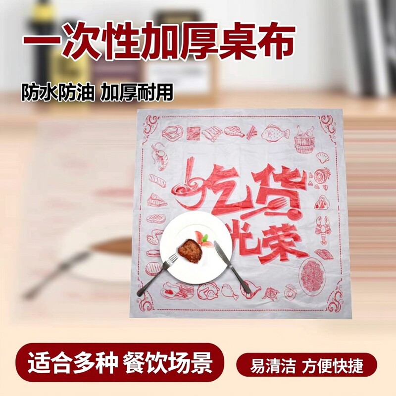 一次性桌布防水防油塑料商用外卖烧烤餐饮龙虾火锅加厚商用餐垫