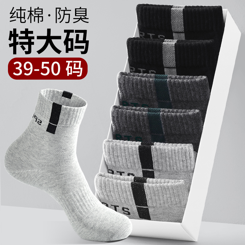 加特大码男士纯棉运动袜透气防臭