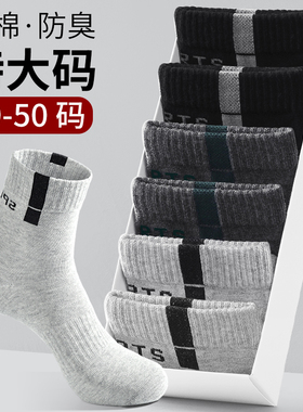 袜子男士加大码运动纯棉中筒全棉袜防臭男透气短袜秋季长筒夏天袜