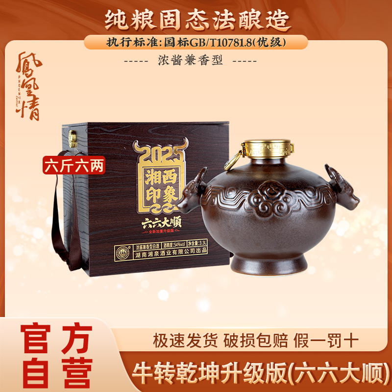 凤凰情湘泉酒业湘西印象六六大顺54度六斤六两粮食白酒礼盒装3.3L