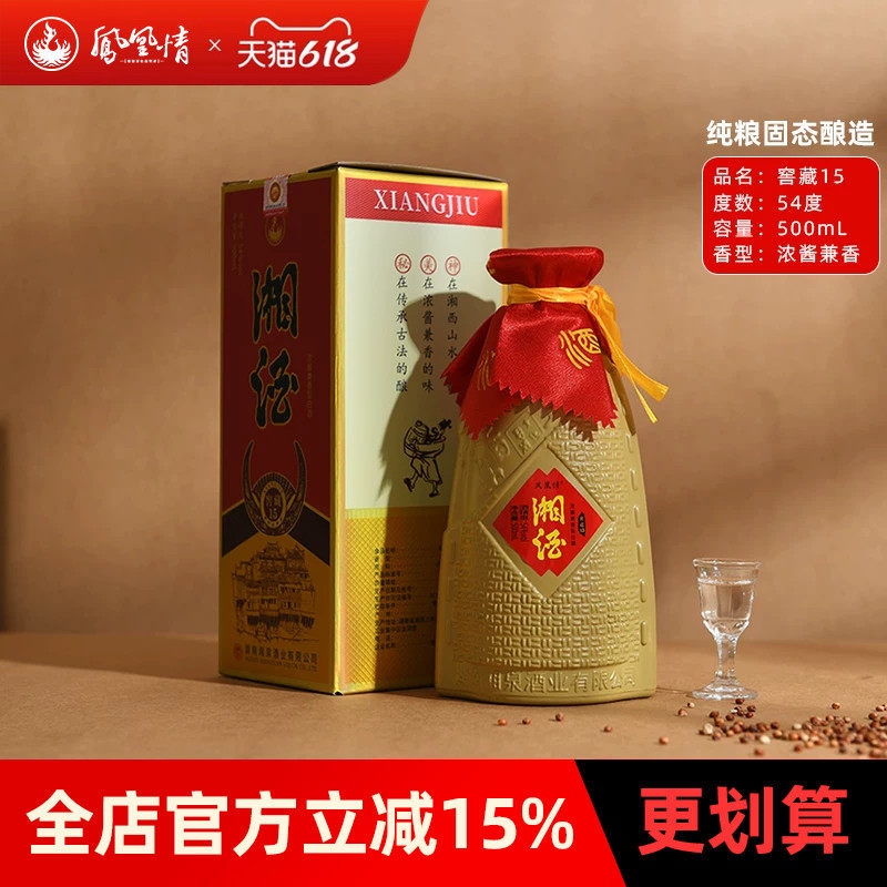 【凤凰情】湘泉酒业窖藏15粮食酿造白酒54度500ml瓶装高度白酒