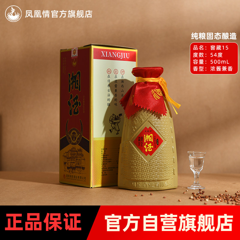 【凤凰情】湘泉酒业窖藏15粮食酿造白酒54度500ml瓶装高度白酒 - 实物图