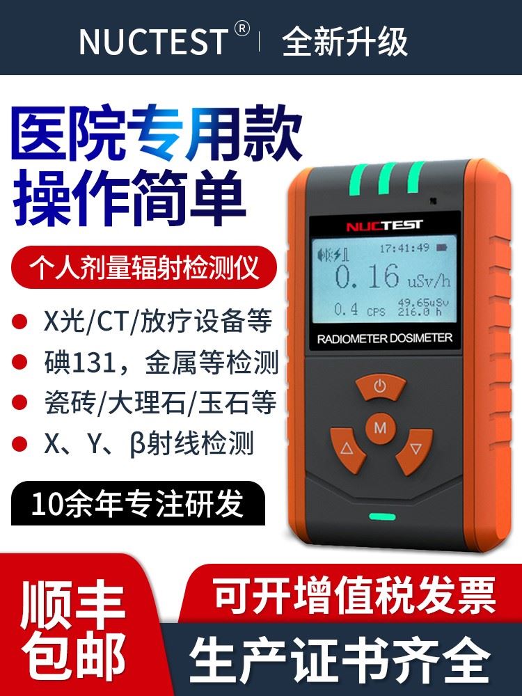 专业核辐射检测仪个人剂量辐射检测仪盖格计数器放射性电离监测仪-封面