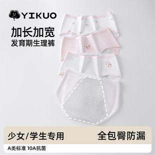 YIKUO忆括发育期少女防漏生理裤初中生姨妈女童内裤女学生安全裤