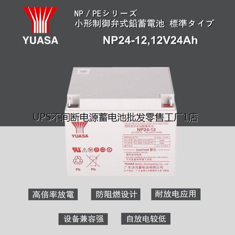 汤浅蓄电池NP24-12 铅酸免维护12V24AH 太阳能光伏发电设备UPS电
