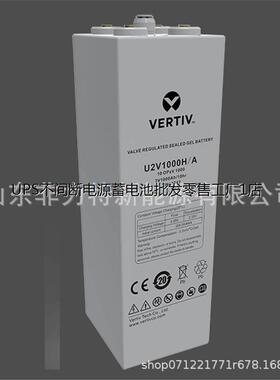 维谛蓄电池U2V600H/A 2V600AH 光伏发电 6OPZV600基站储能 直流屏