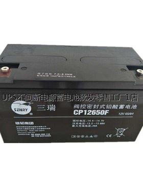 SENRY蓄电池CP12650F-X 三瑞12V65AH低压配电 UPS后备系统