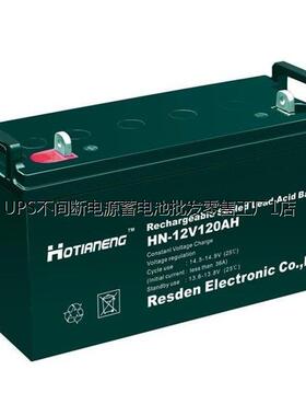 HOTIANENG蓄电池HN-12V120AH直流屏 UPS 机房供电 应急照明