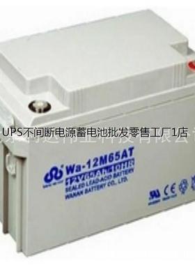 万安蓄电池Wa-12M65AT 12V65AH铅酸免维护阀控式密闭蓄电池现货